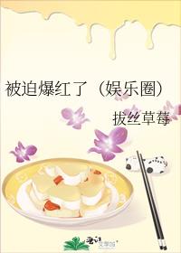 被迫爆红了(娱乐圈)