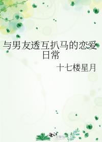 与男友透互扒马的恋爱日常