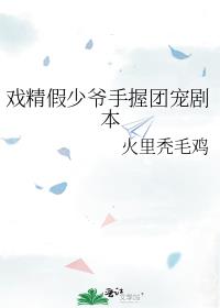 戏精假少爷手握团宠剧本