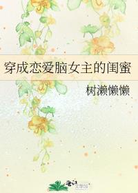 穿成恋爱脑女主的闺蜜