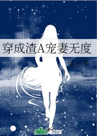 穿成渣A宠妻无度