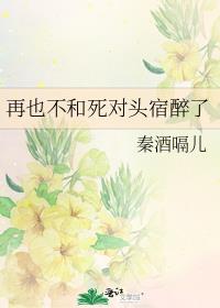 再也不和死对头宿醉了