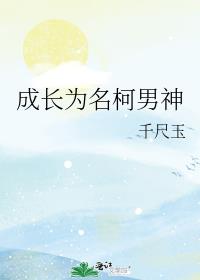 成长为名柯男神