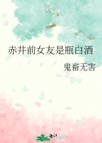 赤井前女友是瓶白酒