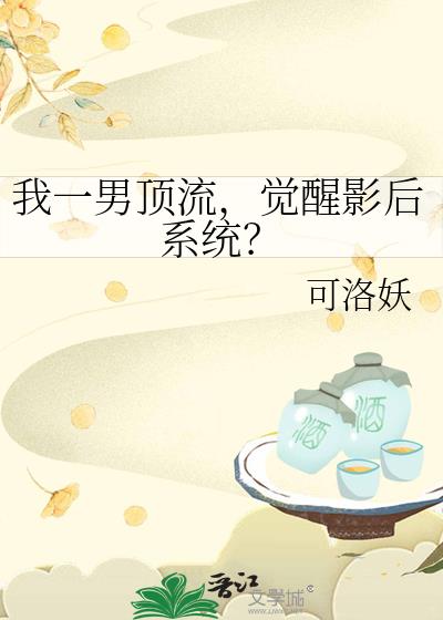 我一男顶流,觉醒影后系统?