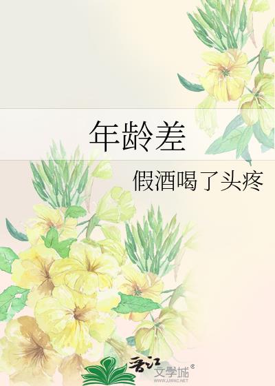 年龄差