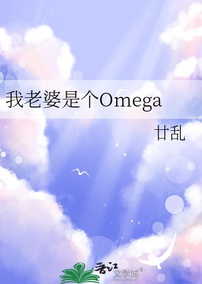 我老婆是个Omega