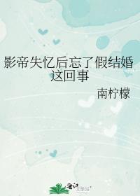 影帝失忆后忘了假结婚这回事