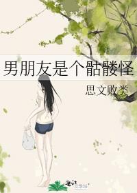 男朋友是个骷髅怪