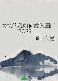 失忆的我如何成为酒厂BOSS