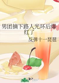 男团摘下路人光环后爆红了