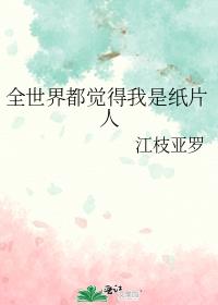 全世界都觉得我是纸片人