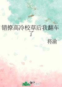 错撩高冷校草后我翻车了