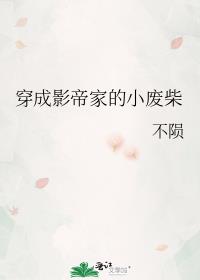 穿成影帝家的小废柴