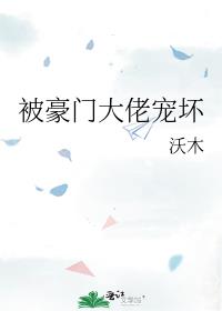 被豪门大佬宠坏