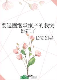 要退圈继承家产的我突然红了