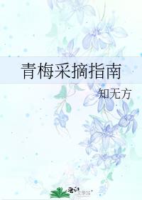 青梅采摘指南