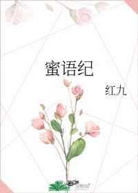 蜜语纪