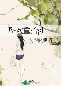 坠欢重拾gl