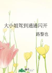 大小姐驾到通通闪开