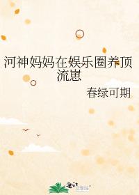 河神妈妈在娱乐圈养顶流崽