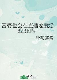富婆也会在直播恋爱游戏BE吗