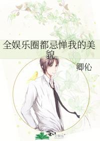 全娱乐圈都忌惮我的美貌