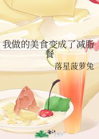 我做的美食变成了减脂餐