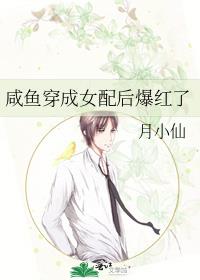 咸鱼穿成女配后爆红了