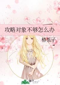 攻略对象不够怎么办