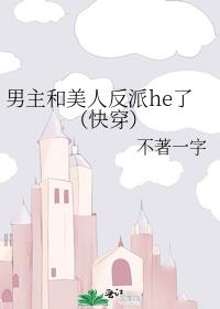 男主和美人反派he了(快穿)