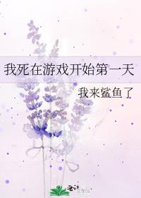 我死在游戏开始第一天