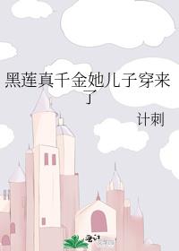 黑莲真千金她儿子穿来了