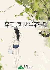 穿到厄世当花瓶