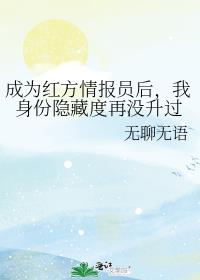 成为红方情报员后,我身份隐藏度再没升过