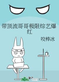 带顶流哥哥极限综艺爆红