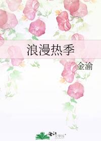 浪漫热季