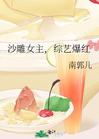 沙雕女主,综艺爆红