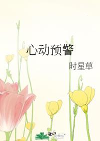 心动预警