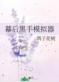 幕后黑手模拟器