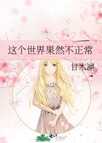 这个世界果然不正常