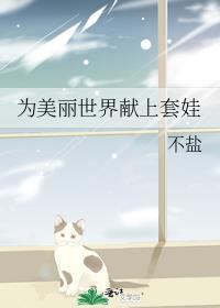 为美丽世界献上套娃