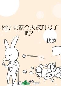 柯学玩家今天被封号了吗?