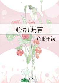 心动谎言