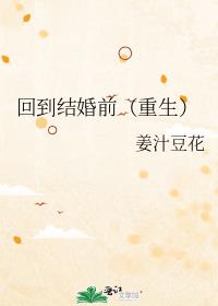 回到结婚前(重生)