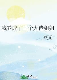 我养成了三个大佬姐姐