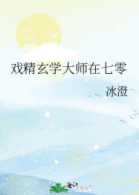 戏精玄学大师在七零