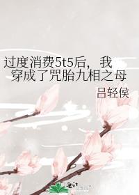 过度消费5t5后,我穿成了咒胎九相之母