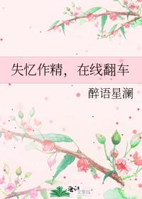失忆作精,在线翻车
