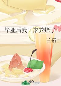 毕业后我回家养蜂了